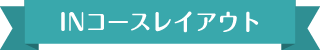 インコースレイアウト