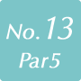 13番ホール (Par 5)